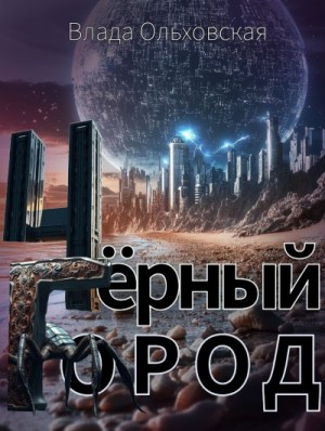 Ольховская Влада - Чёрный Город