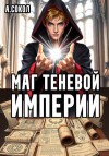 Сокол Артем - Маг теневой империи