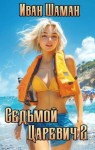 Шаман Иван - Седьмой царевич 2