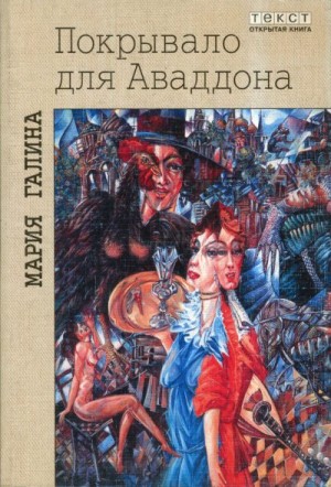 Галина Мария - Покрывало для Аваддона (сборник)