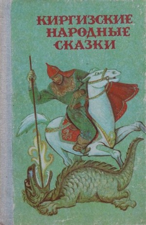 неизвестен — Сказки Автор - Киргизские народные сказки