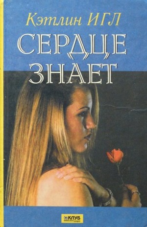 Игл Кэтлин - Сердце знает