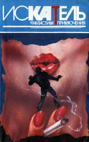 cкачать книгу Роберт Шекли, Джо Горес, Борис Воробьев, Джек Ричи Искатель, 1995 №6