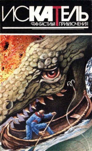 Саймак Клиффорд, Бенюх Олег, Гарднер Эрл - Искатель, 1995 №5