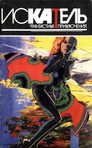 Фрэнклин Юджин, Пронин Валентин, Яковлев Алексей, Рони-старший Жозеф - Искатель, 1995 №4