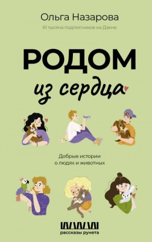 Назарова Ольга - Родом из сердца. Добрые истории о людях и животных