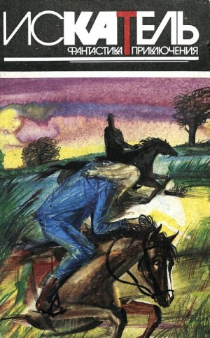 Макдональд Джон Данн, Дегтев Вячеслав, Вейцман Эмиль - Искатель, 1995 №3