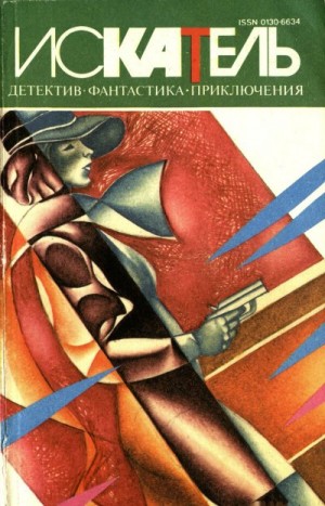 Бэгли Десмонд, Зотов Борис - Искатель,1995 №1