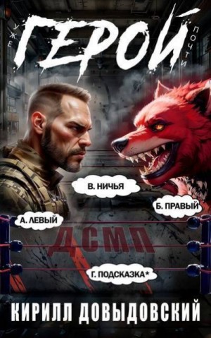 Довыдовский Кирилл - Уже почти Герой! Том 6