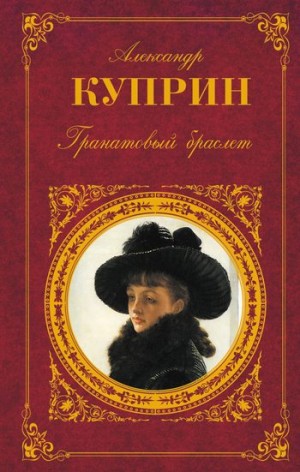 Куприн Александр - Гоголь-моголь