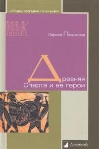 Печатнова Лариса - Древняя Спарта и ее герои