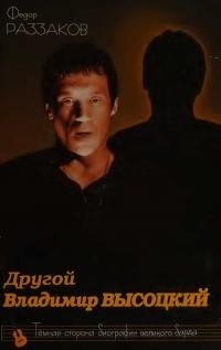 Раззаков Федор - Другой Владимир Высоцкий