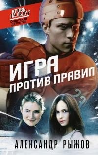 Рыжов Александр - Игра против правил