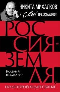 Шамбаров Валерий - Россия – земля, по которой ходят святые