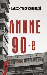 Нечаев Сергей - Лихие девяностые