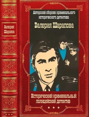 Шарапов Валерий - Исторический криминальный детектив. Сборник. Книги 1-58