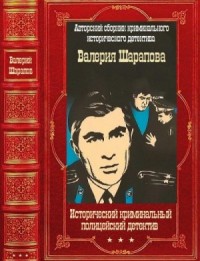 Исторический криминальный детектив. Сборник. Книги 1-58