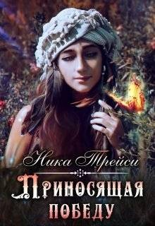 Трейси Ника - Приносящая победу
