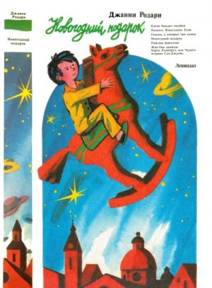 Родари Джованни - Новогодний подарок