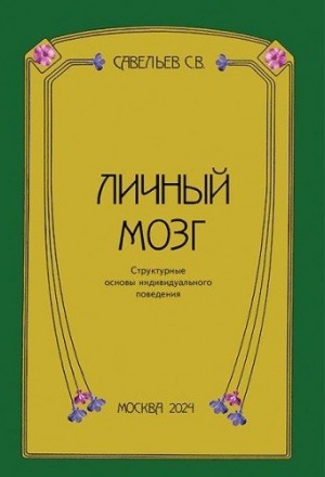 Савельев Сергей - Личный мозг