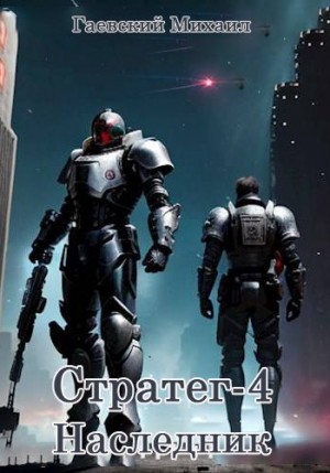 Гаевский Михаил - Наследник