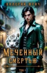 Юрич Валерий - Меченный смертью. Том 4
