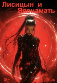 Лисицын и Японамать