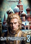Яманов Александр - Сын Тишайшего 3