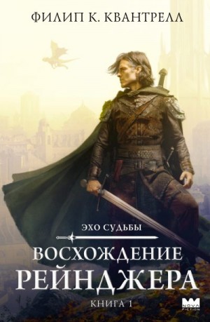 Квантрелл Филип К. - Восхождение рейнджера