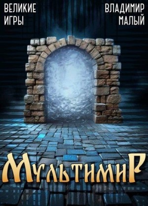 Малый Владимир - Великие Игры