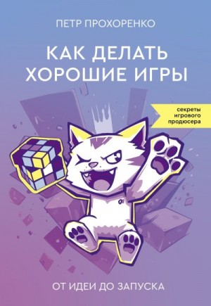 Прохоренко Петр - Как делать хорошие игры. От идеи до запуска