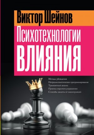 Шейнов Виктор - Психотехнологии влияния