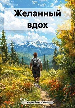 Тимошкова Мария - Желанный вдох