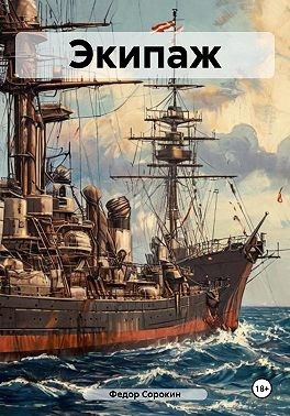 Сорокин Фёдор - Экипаж