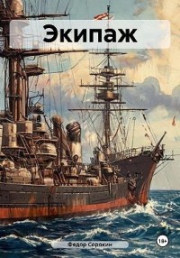 Экипаж
