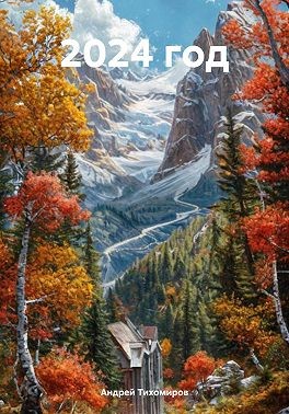 Тихомиров Андрей - 2024 год
