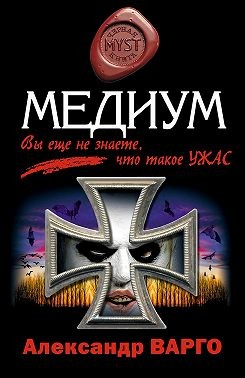Варго Александр - Медиум