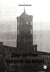 Дар любви. Вместе на века!