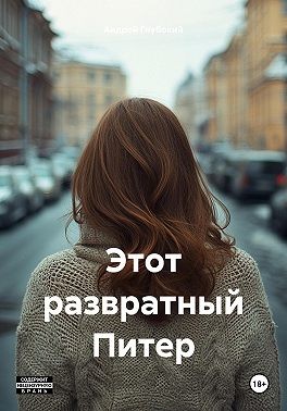 Глубокий Андрей - Этот развратный Питер