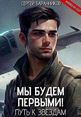 Баранников Сергей - Мы будем первыми! Путь к звездам