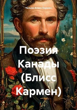 Кармен Уильям Блисс - Поэзия Канады (Блисс Кармен)