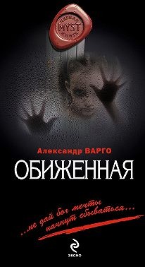 Варго Александр - Обиженная