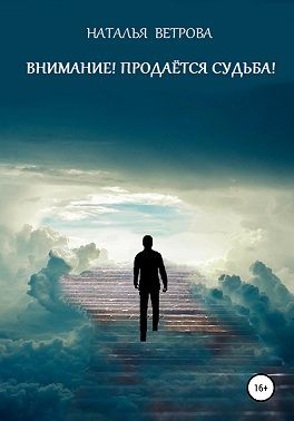 Ветрова Наталья - Внимание! Продаётся судьба!