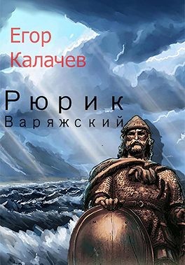 Калачев Егор - Рюрик Варяжский