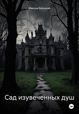 Безликий Максим, Безликий Максим - Сад изувеченных душ