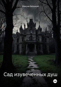 Сад изувеченных душ