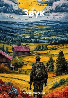 Гилязитдинов Артём - Звук