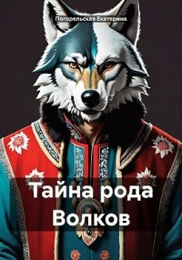 Тайна рода Волков