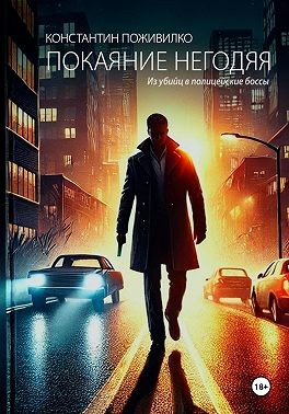 Поживилко Константин - Покаяние негодяя. Из убийц в полицейские боссы