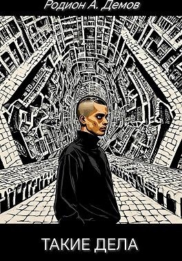 Демов Родион - Такие дела